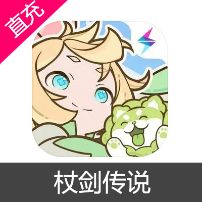 杖剑传说 代金券充值6元代金券