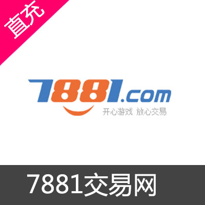 7881游戏交易网代购代充50元