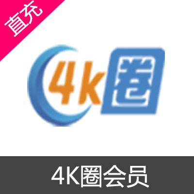 4K圈会员1个月VIP