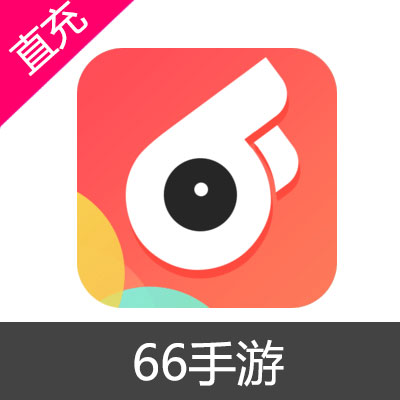 66手游 充值50元