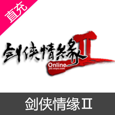 逍遥XOYO 剑侠情缘Ⅱ 免费区 新传区充值15元金币