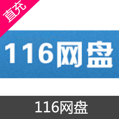 116网盘 会员充值1个月高级会员