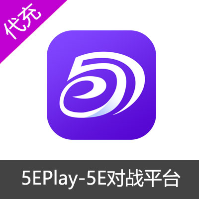 5EPlay对战平台5E币官网充值
