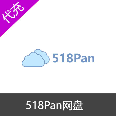 518Pan网络硬盘季度VIP会员